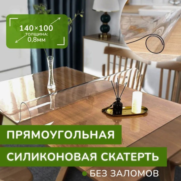 Скатерть на стол силиконовая - прямоугольная 140 х 100, клеенка матовая глянцевая- жидкое гибкое стекло - ПВХ пленка прозрачная, на кухню, в рулоне, без рисунка, толщина 0,8 мм.